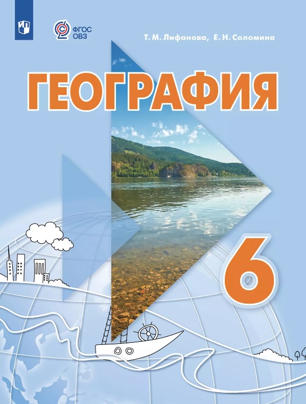 География. 6 класс. Учебник. С приложением (для обучающихся с интеллектуальными нарушениями) Читай-город
