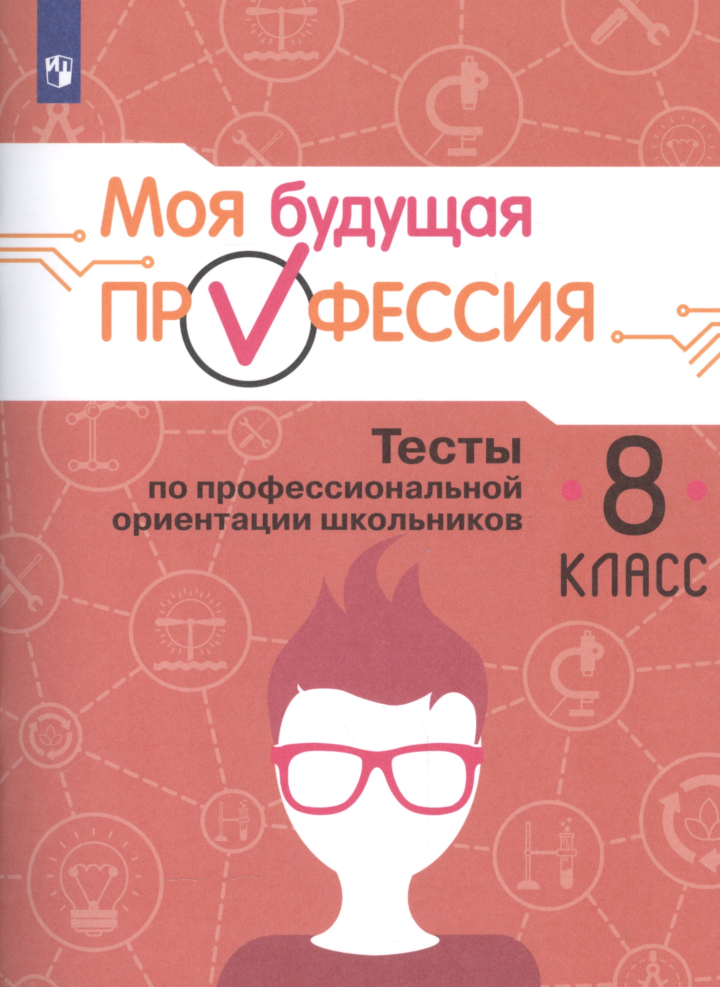 Моя будущая профессия. 8 класс. Тесты по профессиональной ориентации школьников Читай-город