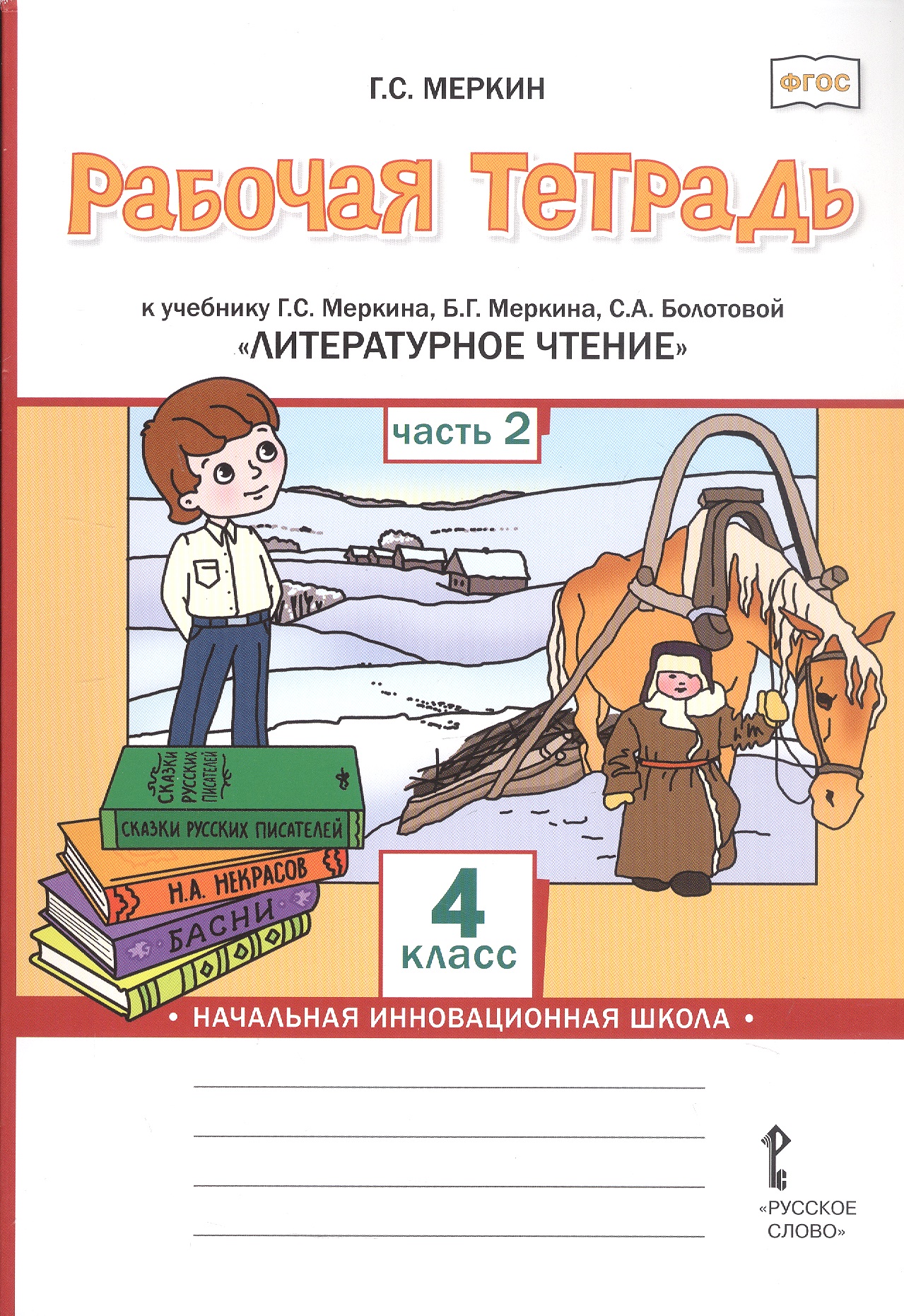 Рабочая тетрадь к учебнику Г.С. Меркина, Б.Г. Меркина, С.А. Болотовой "Литературное чтение". 4 класс. В двух частях. Часть 2 Читай-город