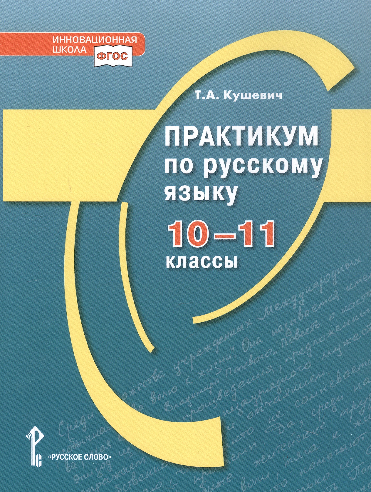 Практикум по русскому языку. 10-11 класс Читай-город