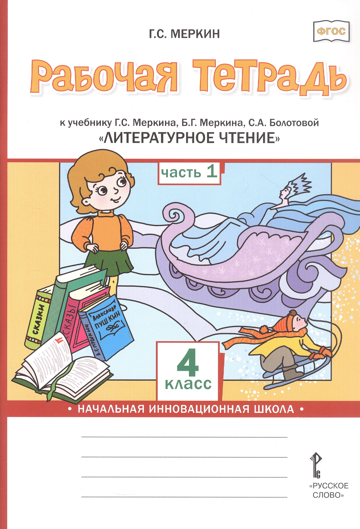 Рабочая тетрадь к учебнику Г.С. Меркина, Б.Г. Меркина, С.А. Болотовой "Литературное чтение". 4 класс. В двух частях. Часть 1 Читай-город