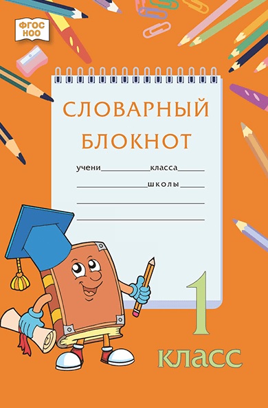 Словарный блокнот. 1 класс Читай-город