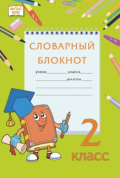 Словарный блокнот. 2 класс Читай-город