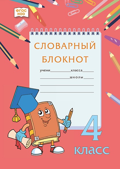 Словарный блокнот. 4 класс Читай-город