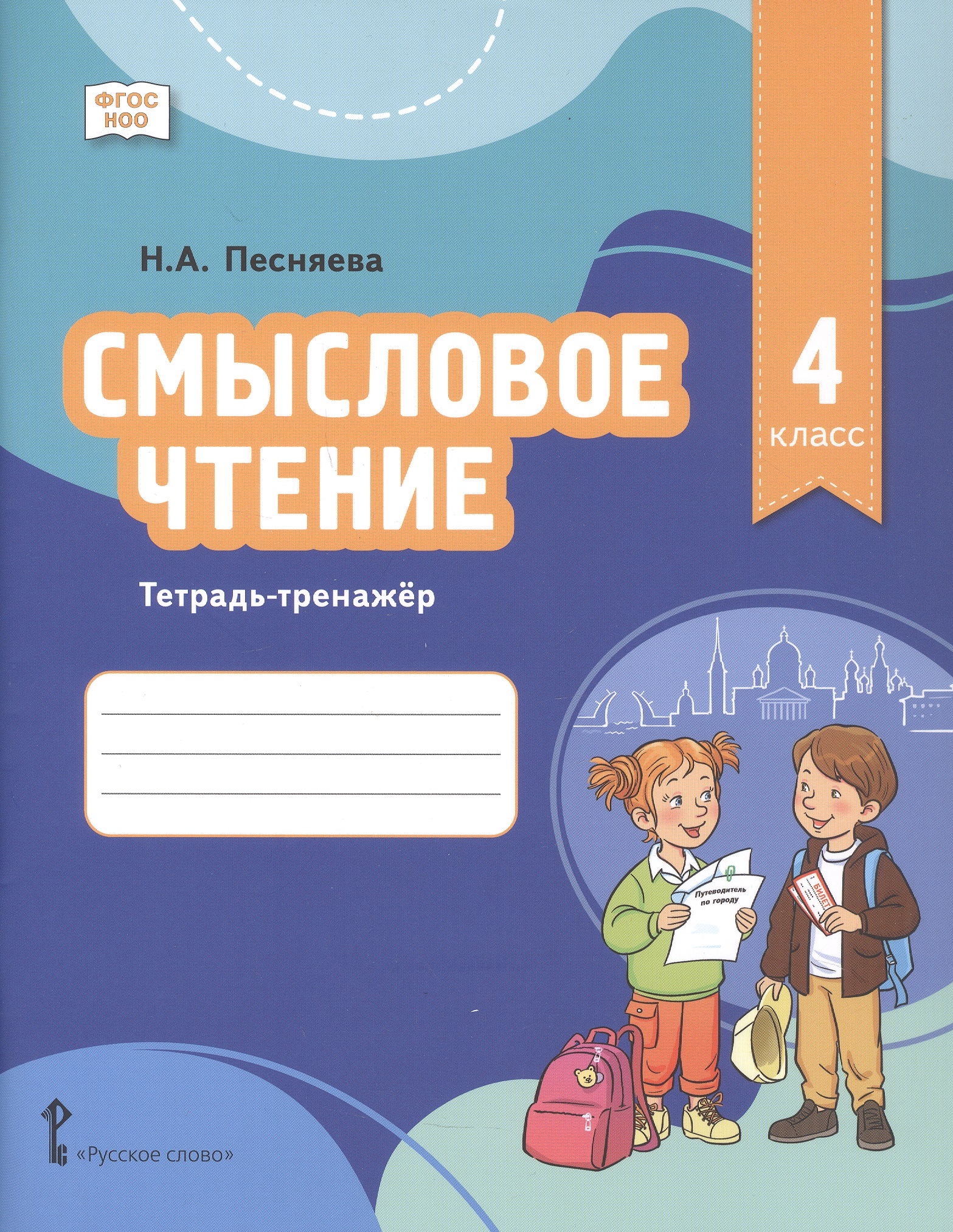 Смысловое чтение. Тетрадь-тренажёр для 4 класса Читай-город