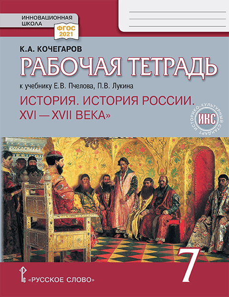 История. История России. XVI-XVII века. 7 класс. Рабочая тетрадь к учебнику Е.В. Пчелова, П.В. Лукина Читай-город