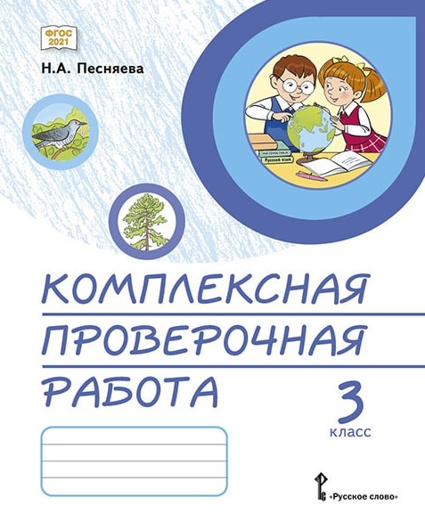 Комплексная проверочная работа. 3 класс. Практические материалы Читай-город