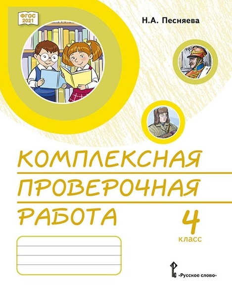 Комплексная проверочная работа. 4 класс. Практические материалы Читай-город