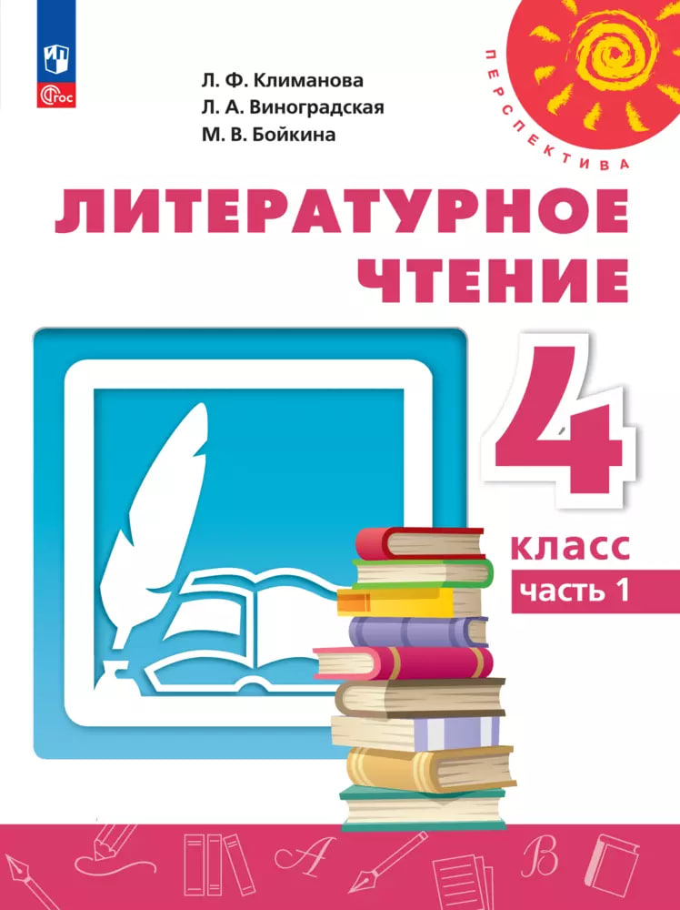 Литературное чтение. 4 класс. Учебное пособие. В двух частях. Часть 1. ФГОС 2021 Читай-город