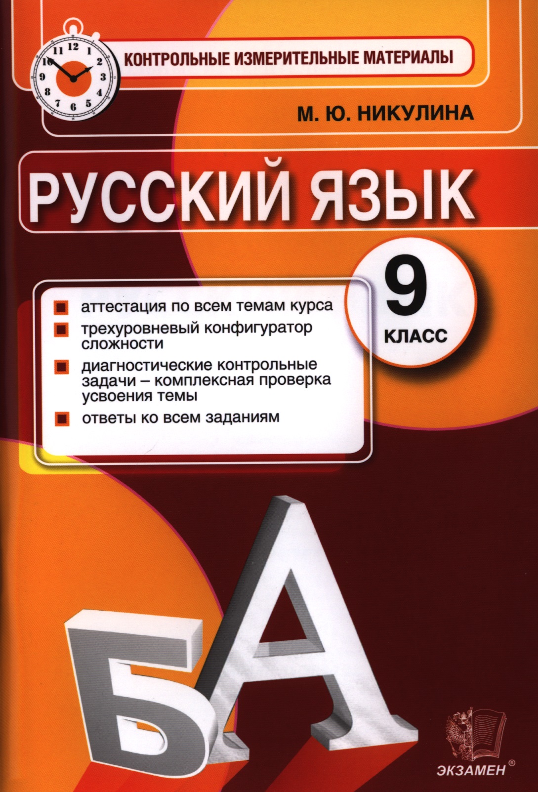 Русский язык. 9 класс. Контрольные измерительные материалы Читай-город