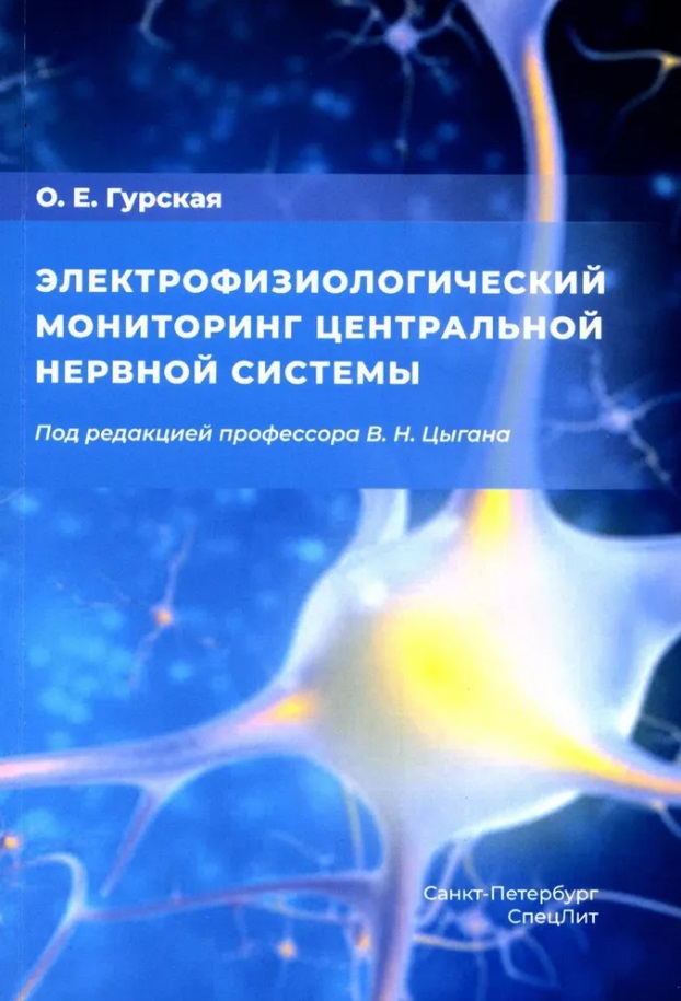 Электрофизиологический мониторинг центральной нервной системы Читай-город