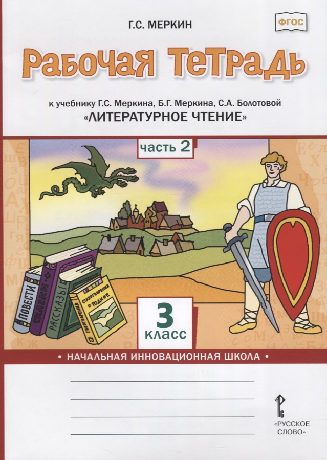 Рабочая тетрадь к учебнику Г.С. Меркина, Б.Г. Меркина, С.А. Болотовой «Литературное чтение». 3 класс. В двух частях. Часть 2 Читай-город
