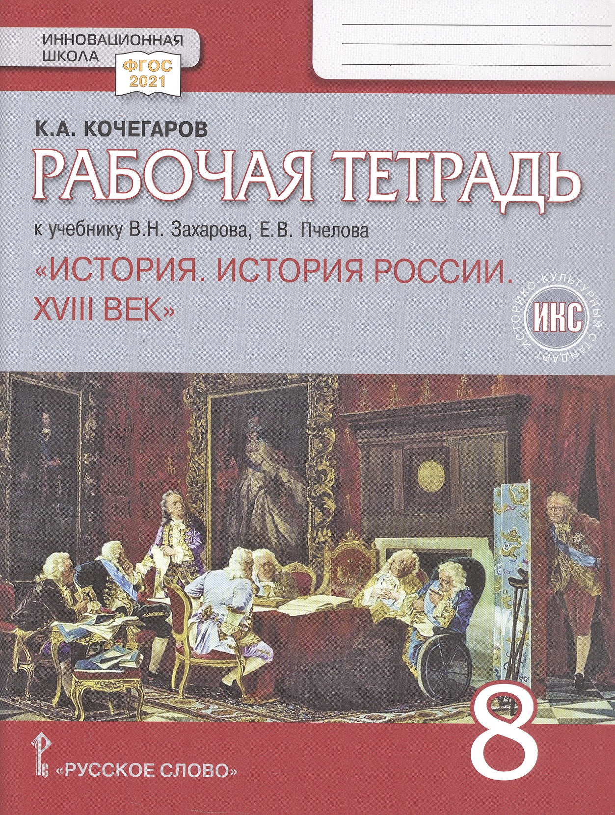 Рабочая тетрадь к учебнику В.Н. Захарова, Е.В. Пчелова "История. История России. XVIII век". 8 класс Читай-город