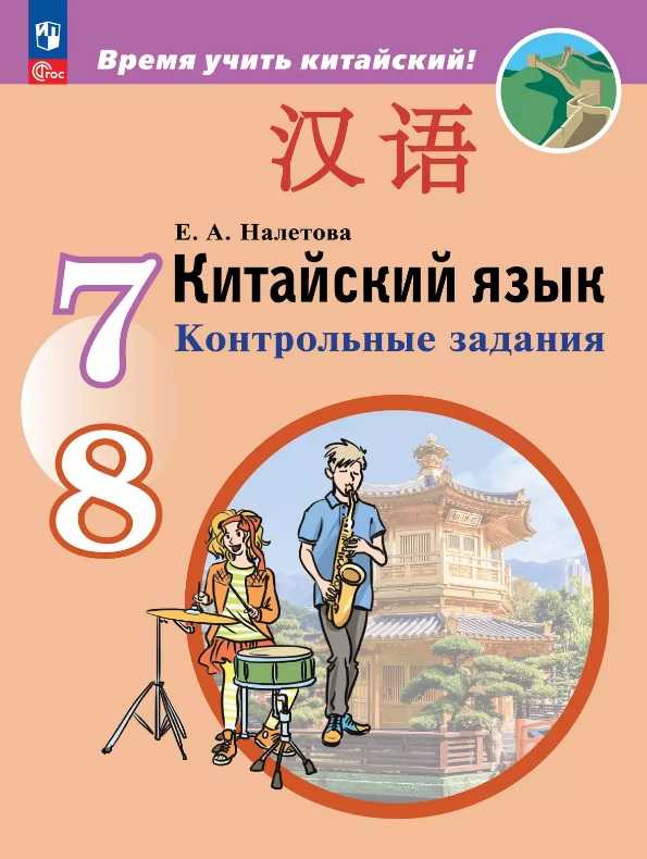 Китайский язык. Второй иностранный язык. 7-8 класс. Контрольные задания. ФГОС 2021 Читай-город