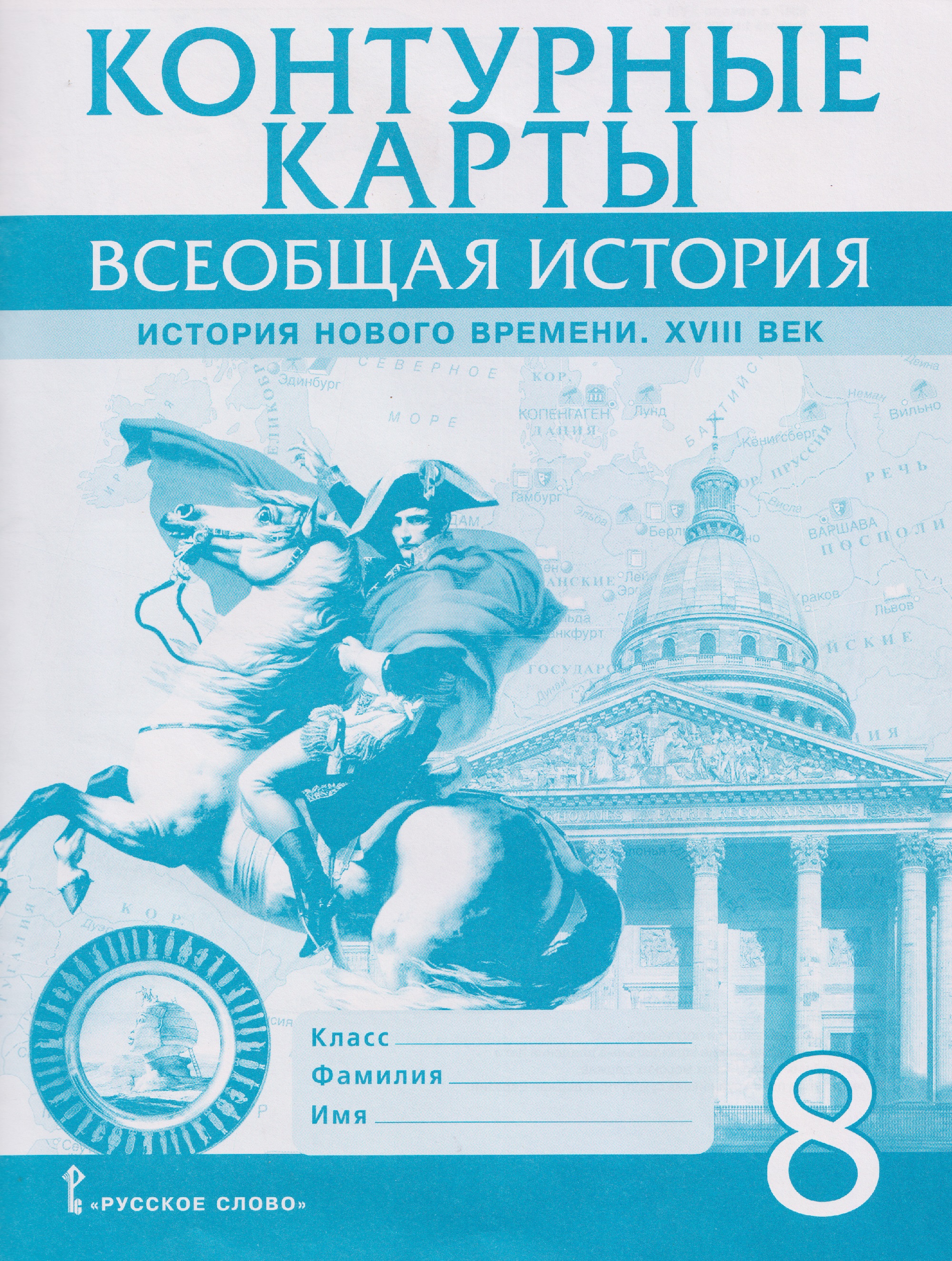 Всеобщая история. История Нового времени. XVIII век. 8 класс. Контурные карты Читай-город