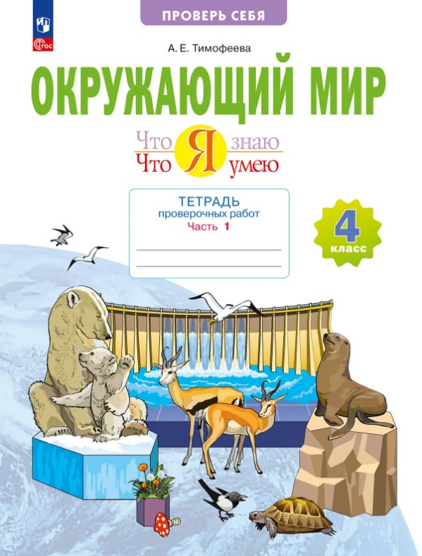 Окружающий мир. 4 класс. Что я знаю. Что я умею. Тетрадь проверочных работ. Учебное пособие. В двух частях. Часть 1 Читай-город