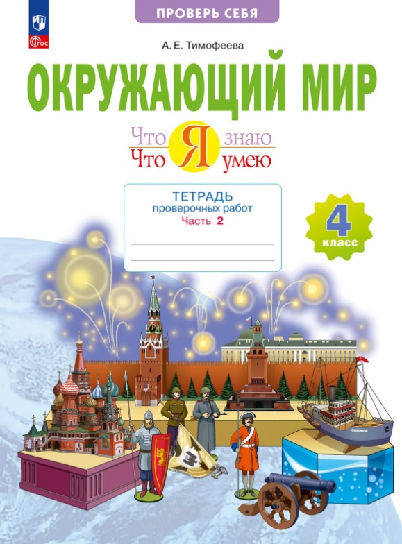 Окружающий мир. 4 класс. Что я знаю. Что я умею. Тетрадь проверочных работ. Учебное пособие. В двух частях. Часть 2 Читай-город