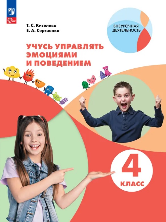 Учусь управлять эмоциями и поведением. 4 класс. Рабочая тетрадь Читай-город