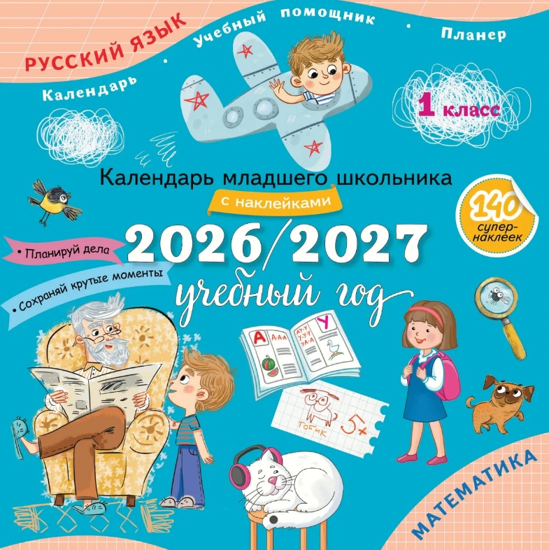 Календарь младшего школьника с наклейками. 1 класс. 2026/2027 учебный год Читай-город