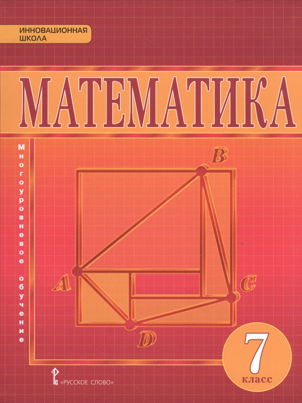Математика. Алгебра и Геометрия. 7 класс. Учебник Читай-город