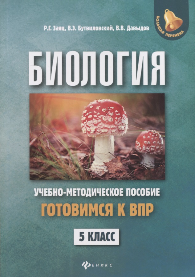 Биология:готовимся к ВПР: 5 класс Читай-город