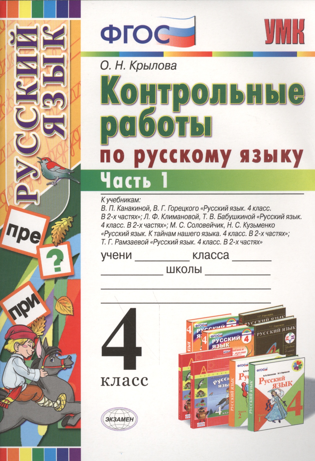Контрольные работы по русскому языку: 4 класс. В 2 частях. Часть 1. Ко всем действующим учебникам. ФГОС. 4-е изд. испр. и доп. Читай-город