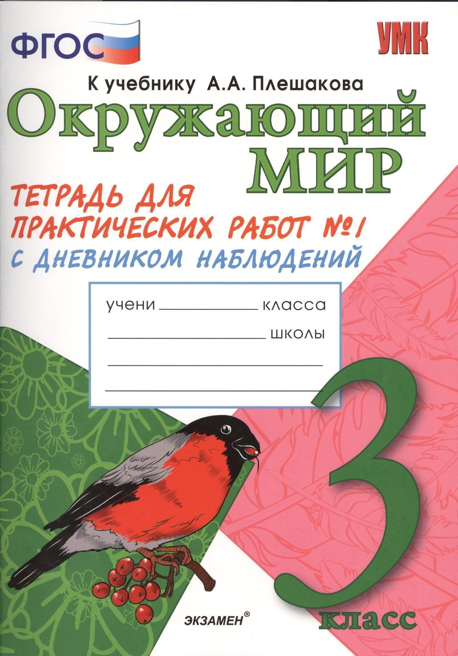 Окружающий мир. 3 класс. Тетрадь для практических работ №1 к учебнику А.А. Плешакова. ФГОС Читай-город