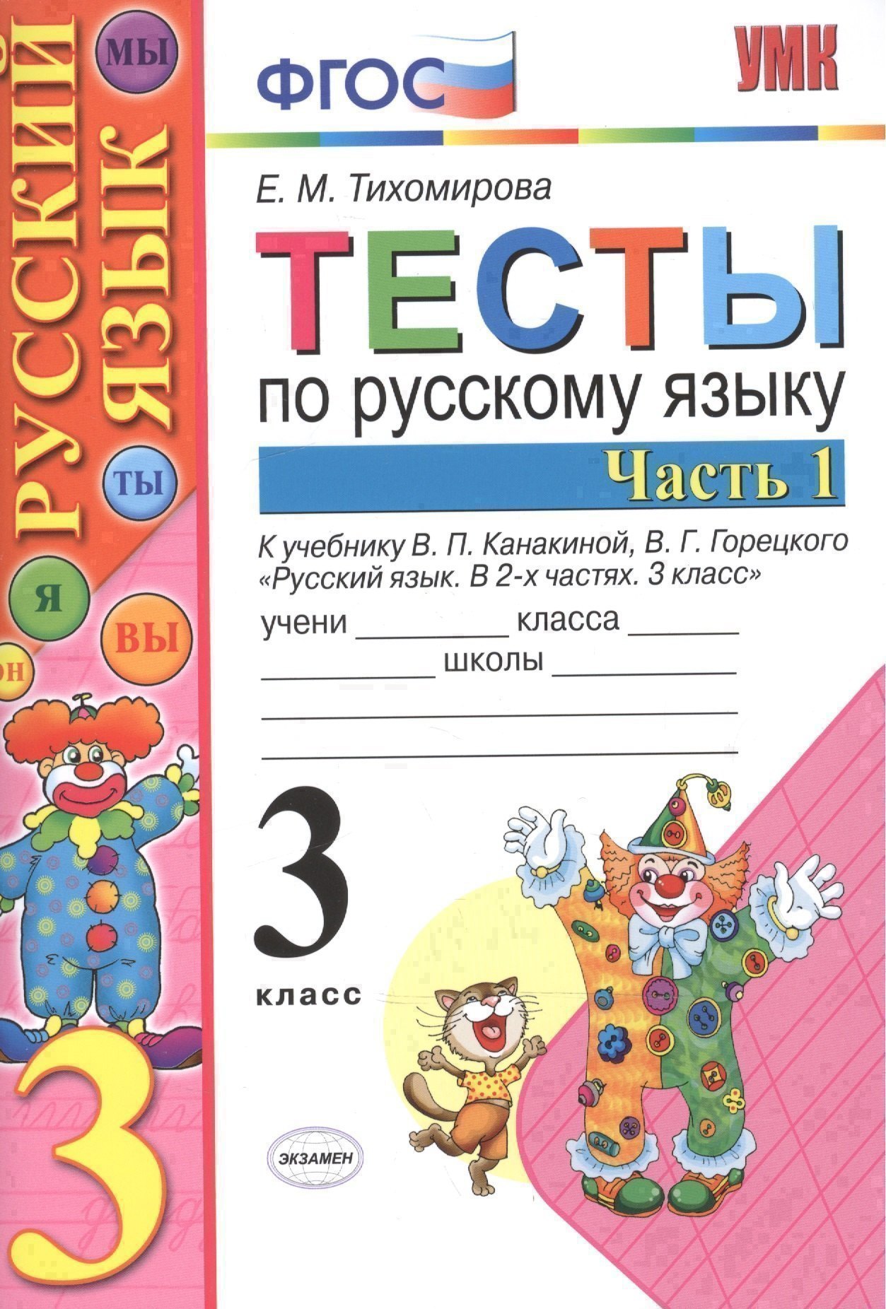 Тесты по рус. языку 3 кл.Канакина,Горецкий. ч.1. ФГОС (к новому учебнику) Читай-город