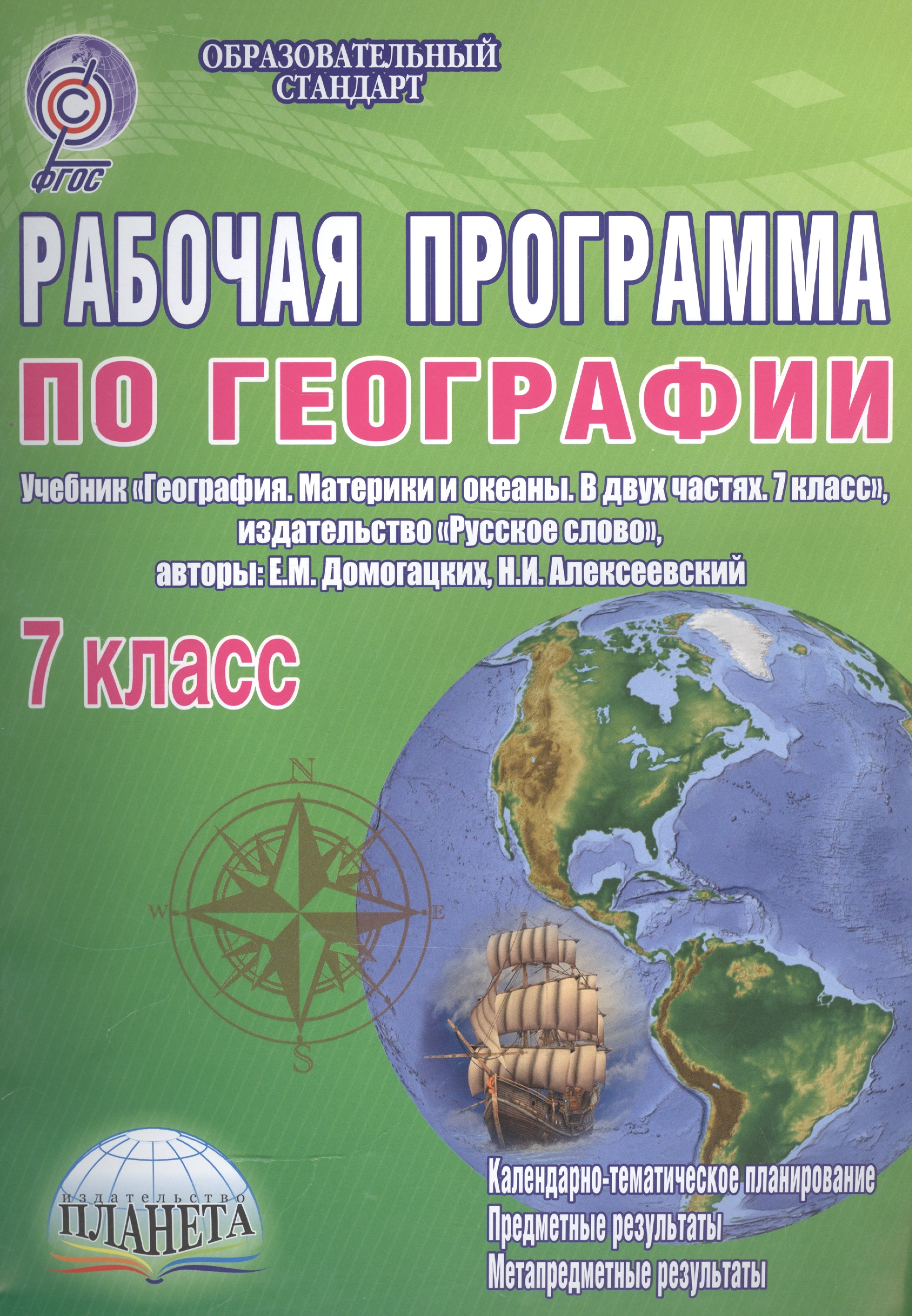 География. 7 класс. Рабочая программа к учебнику "География. Материки и океаны. В двух частях. 7 класс", издательство "Русское слово", авторы: Е.М. Домогацких, Н.И. Алексеевский Читай-город