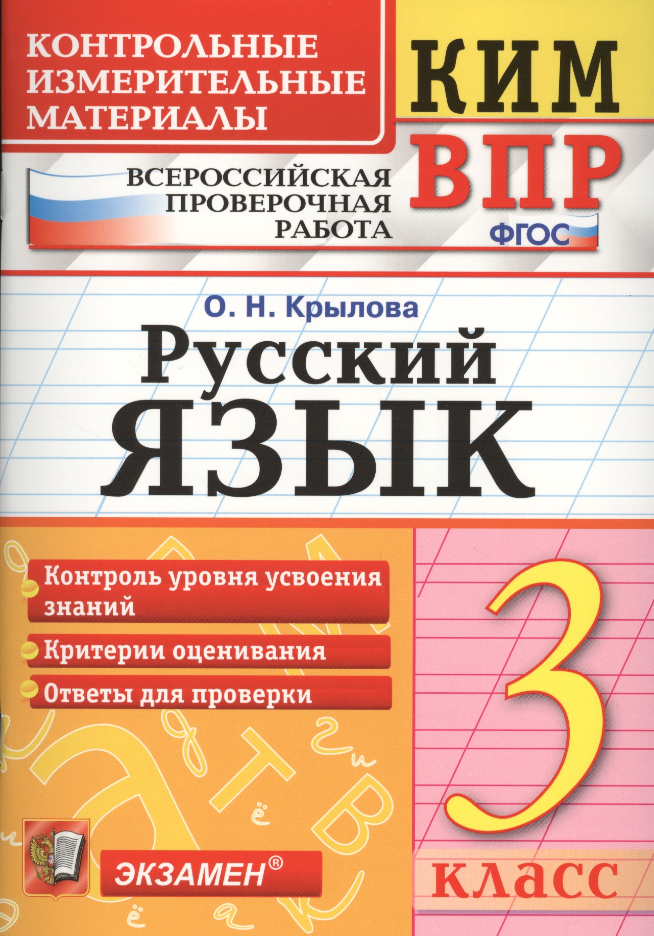 Русский язык. 3 класс. Контрольные измерительные материалы. Всероссийская проверочная работа Читай-город