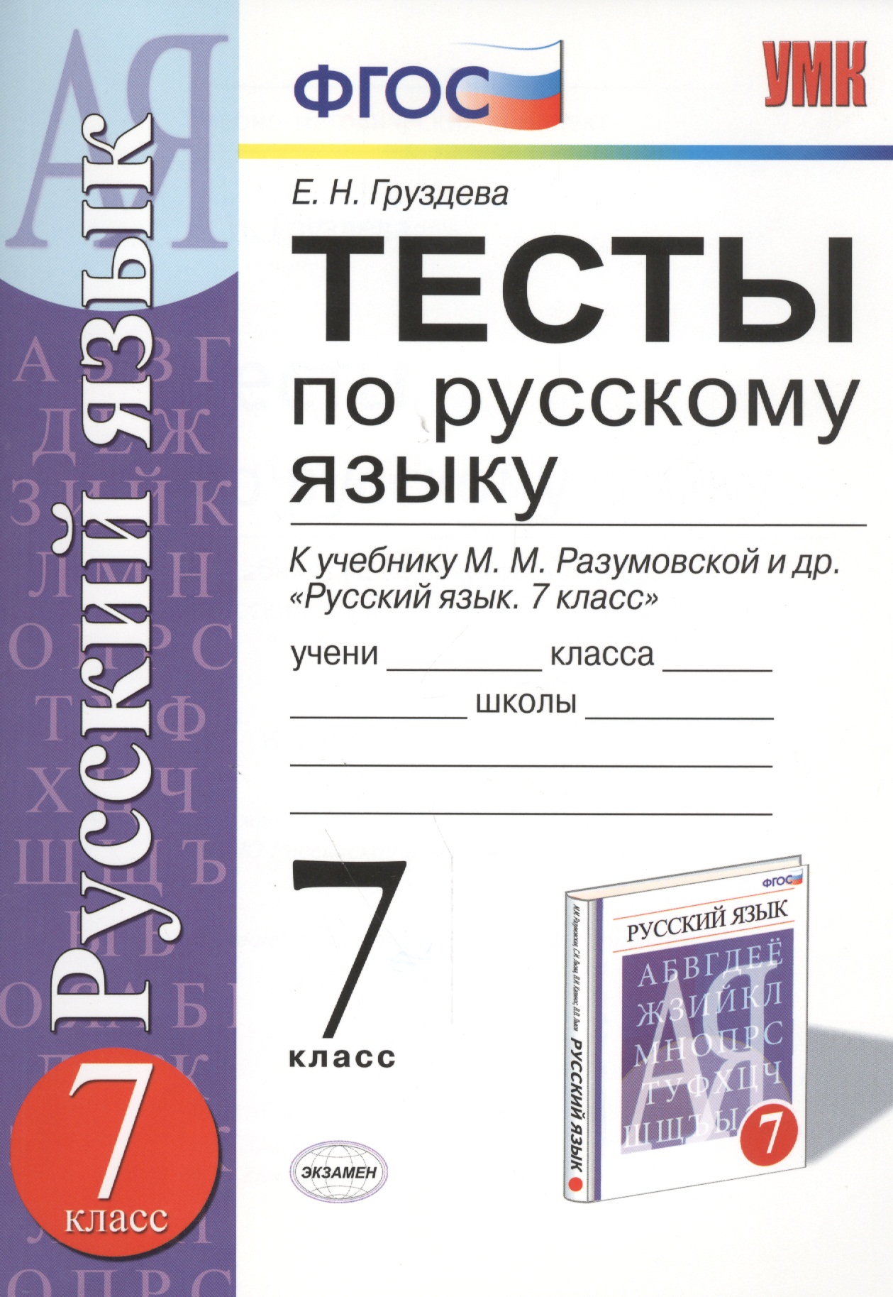 Тесты по русскому языку 7 кл. (к уч. Разумовской) (2,3,4,5 изд) (мУМК) Груздева (ФГОС) Читай-город