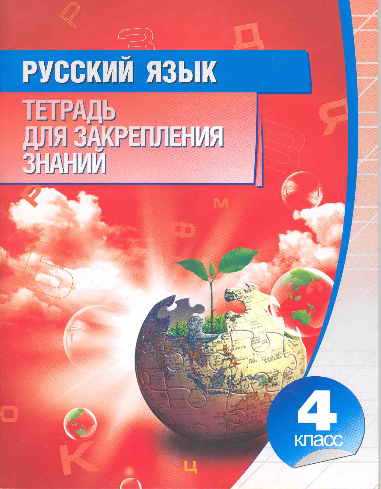 Русский язык. 4 класс. Тетрадь для закреплений знаний Читай-город