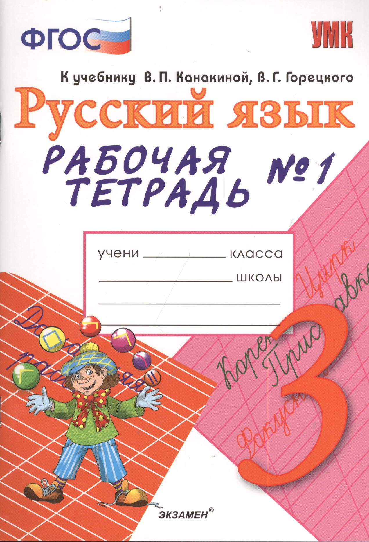 Рабочая тетрадь № 1 по русскому языку: 3 класс: к учебнику В.П. Канакиной, В.Г. Горецкого "Русский язык. 3 класс" Читай-город