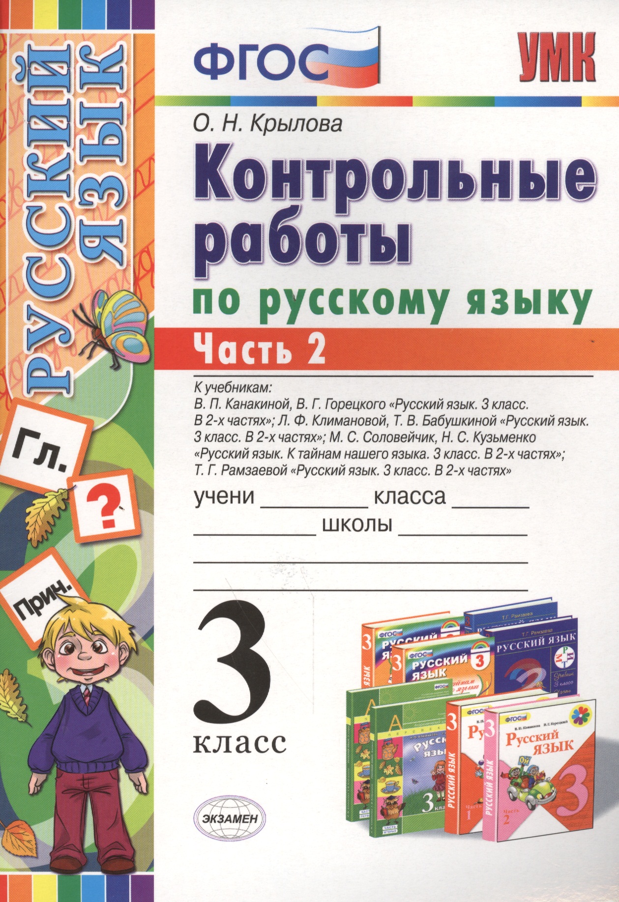 Русский язык. 3 класс. Контрольные работы. В 2-х частях. Часть 2 Читай-город