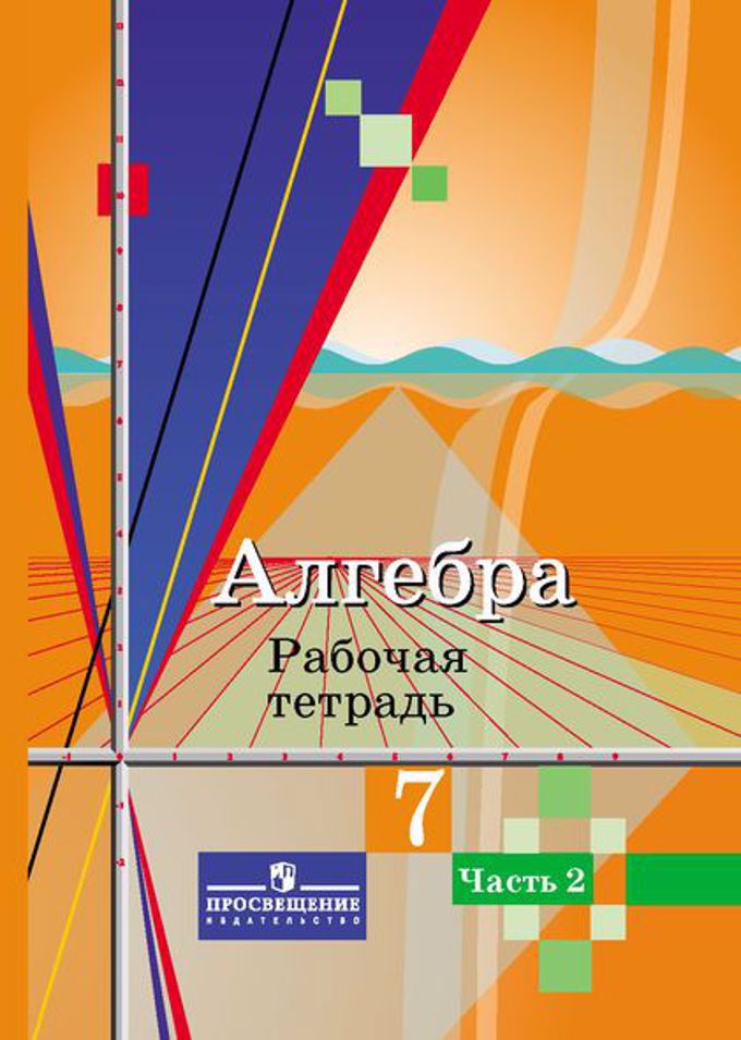 Алгебра. 7 класс. Рабочая тетрадь. В 2-х частях. Часть 2 Читай-город