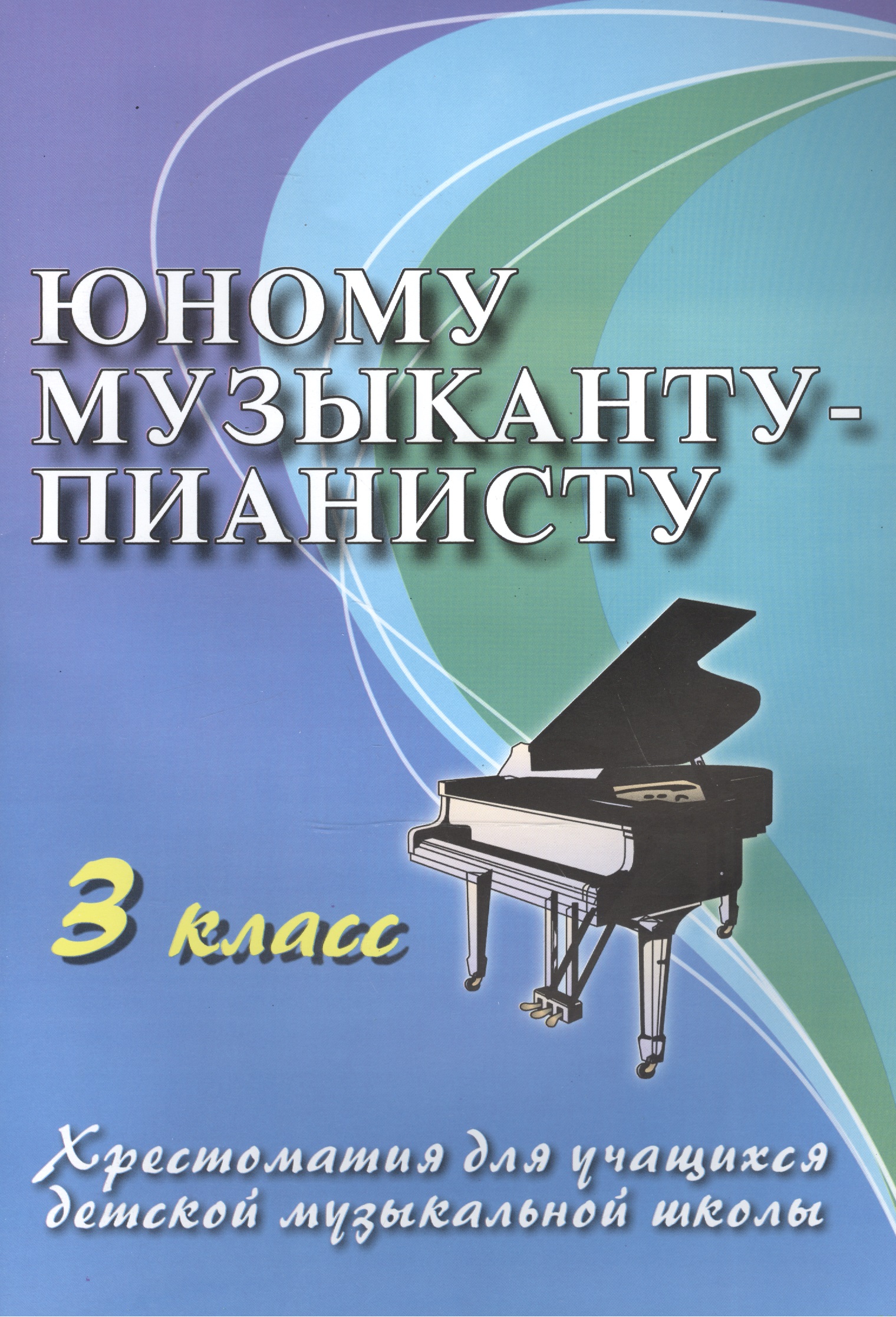 Юному музыканту-пианисту: хрестоматия для учащихся детской музыкальной школы : 3 класс : учебно-методическое пособие Читай-город