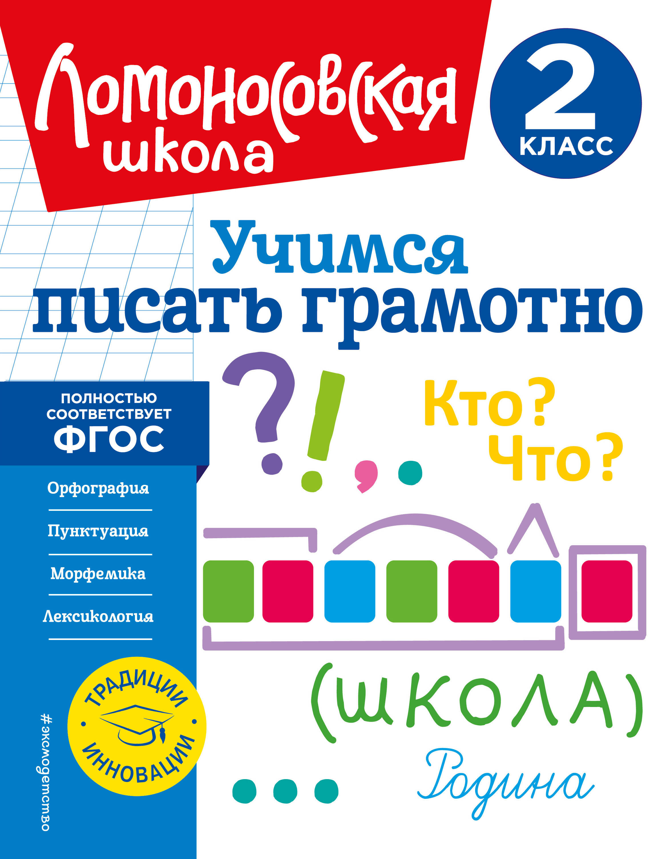Учимся писать грамотно. 2 класс Читай-город