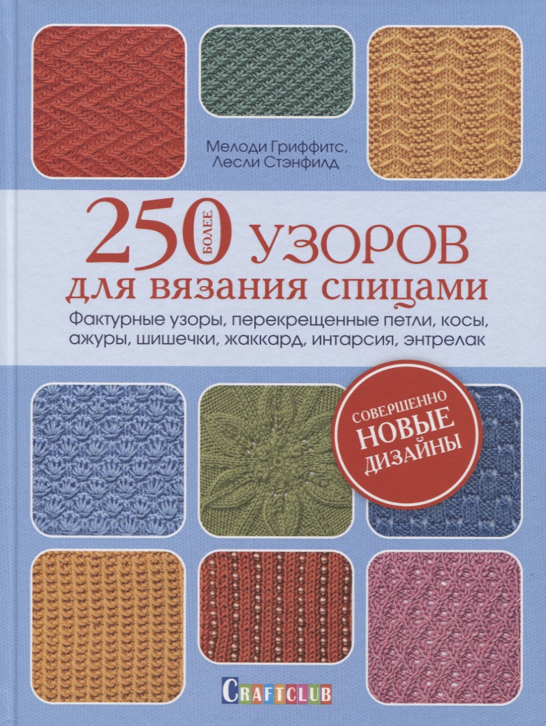 Более 250 узоров для вязания спицами. Фактурные узоры, перекрещенные петли, косы, ажуры, шишечки, жакард, интарсия, энтрелак Читай-город