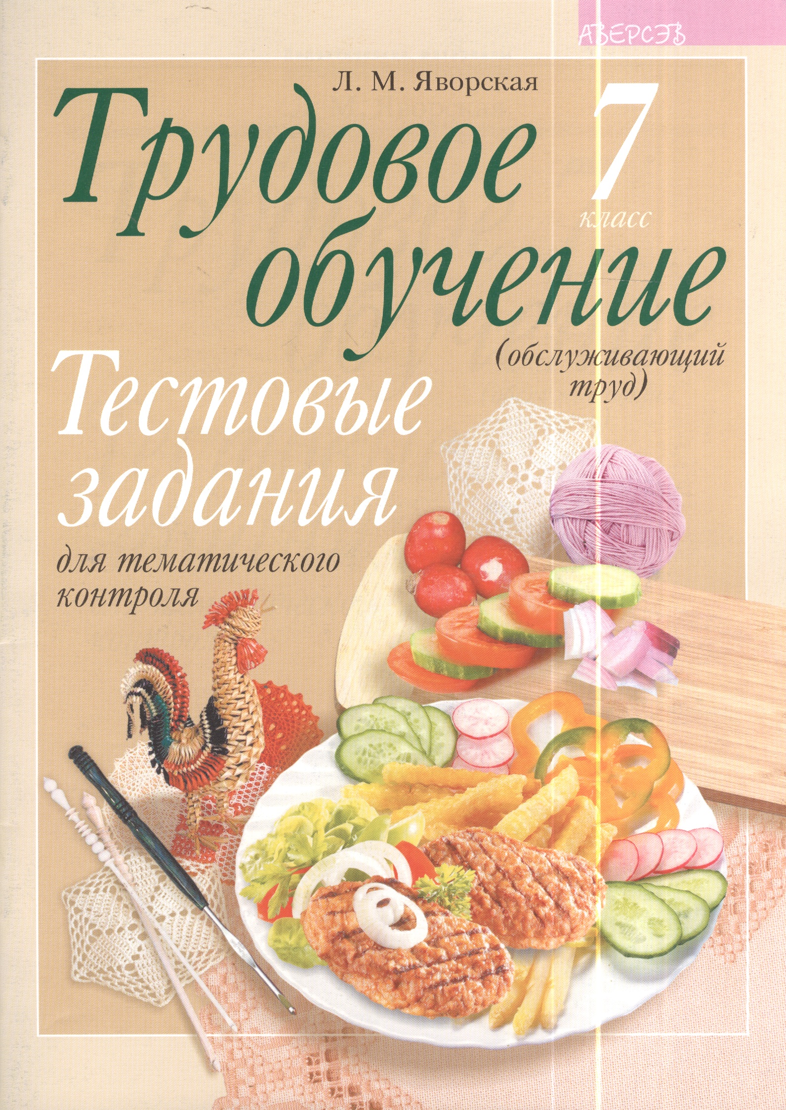Трудовое обучение. 7 класс (обслуживающий труд). Тестовые задания для тематического контроля Читай-город