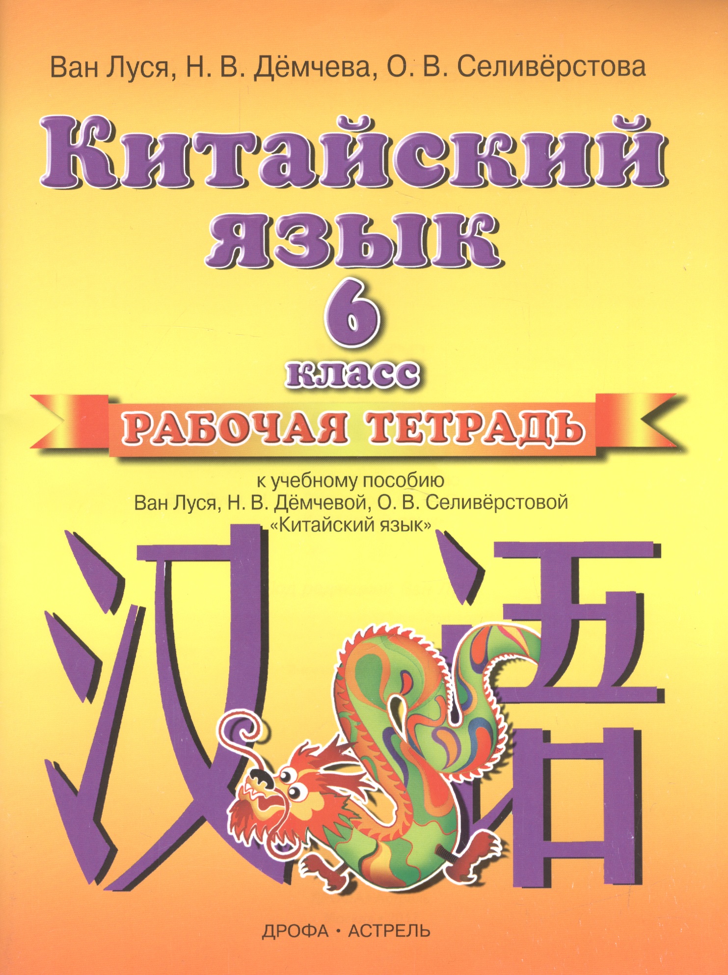 Китайский язык. 6 класс. Рабочая тетрадь Читай-город