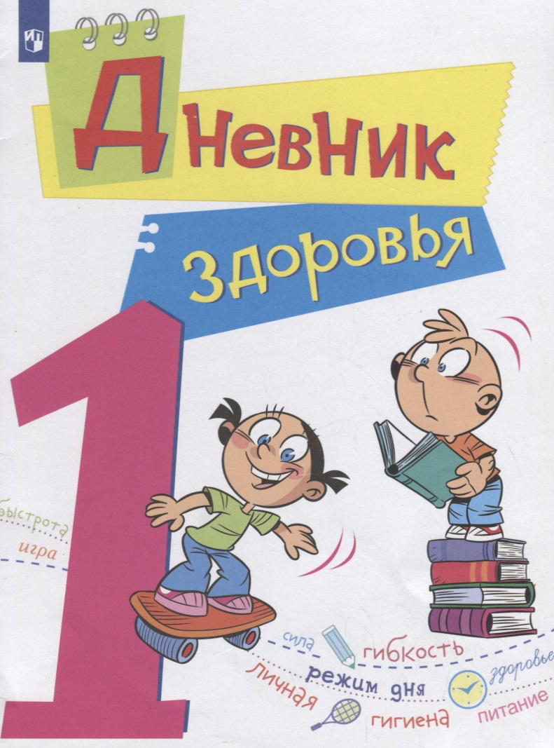 Дневник здоровья. 1 класс Читай-город