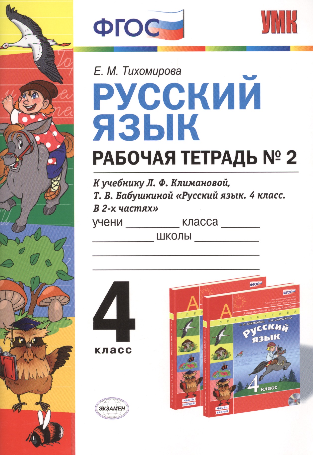 Русский язык. 4 класс. Рабочая тетрадь №2 к учебнику Л.Ф. Климановой, Т.В. Бабушкиной "Русский язык. 4 класс. В 2-х частях. Часть 2. (Перспектива)". ФГОС. Читай-город