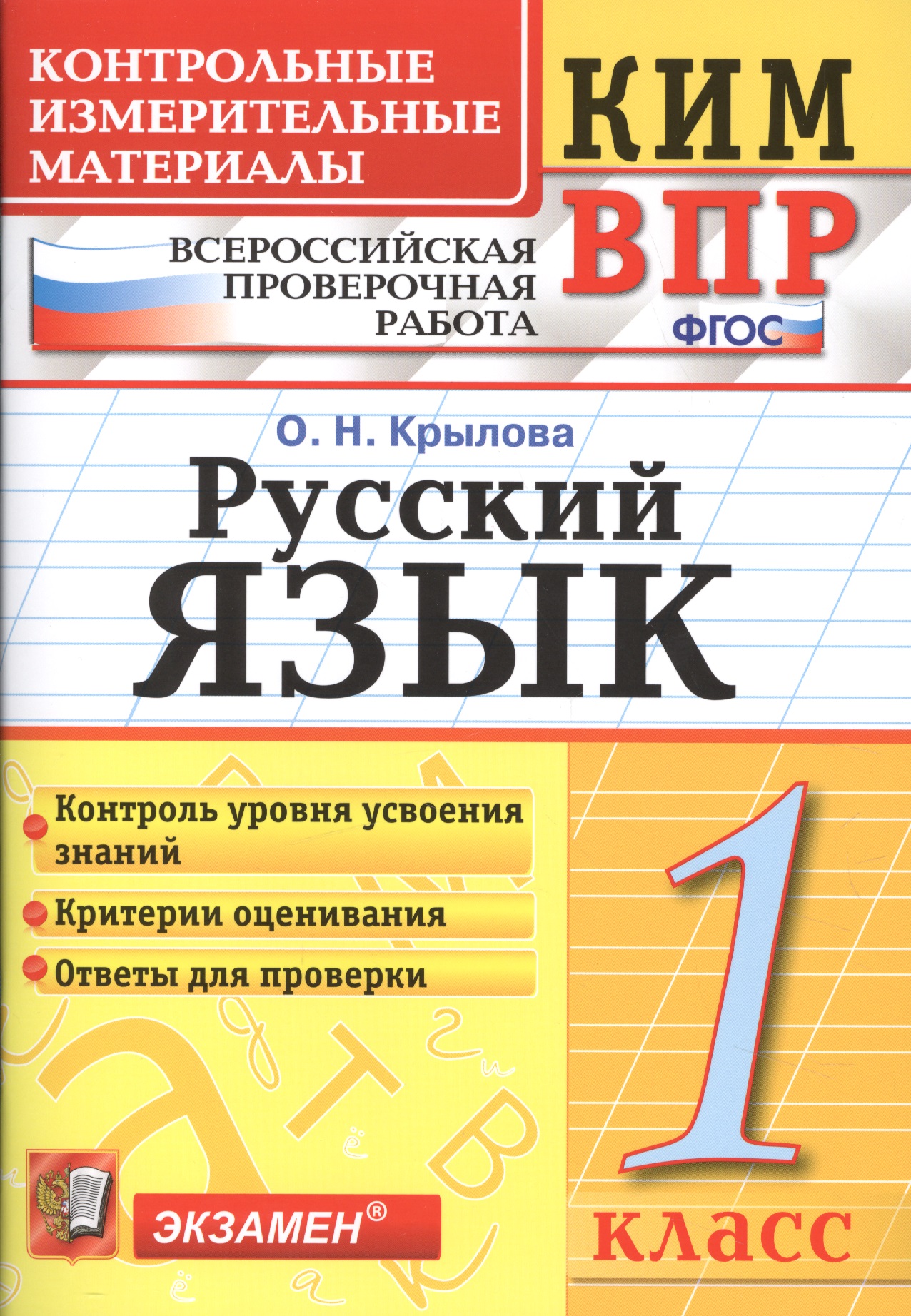 Всероссийская проверочная работа 1 класс. Русский язык. ФГОС Читай-город