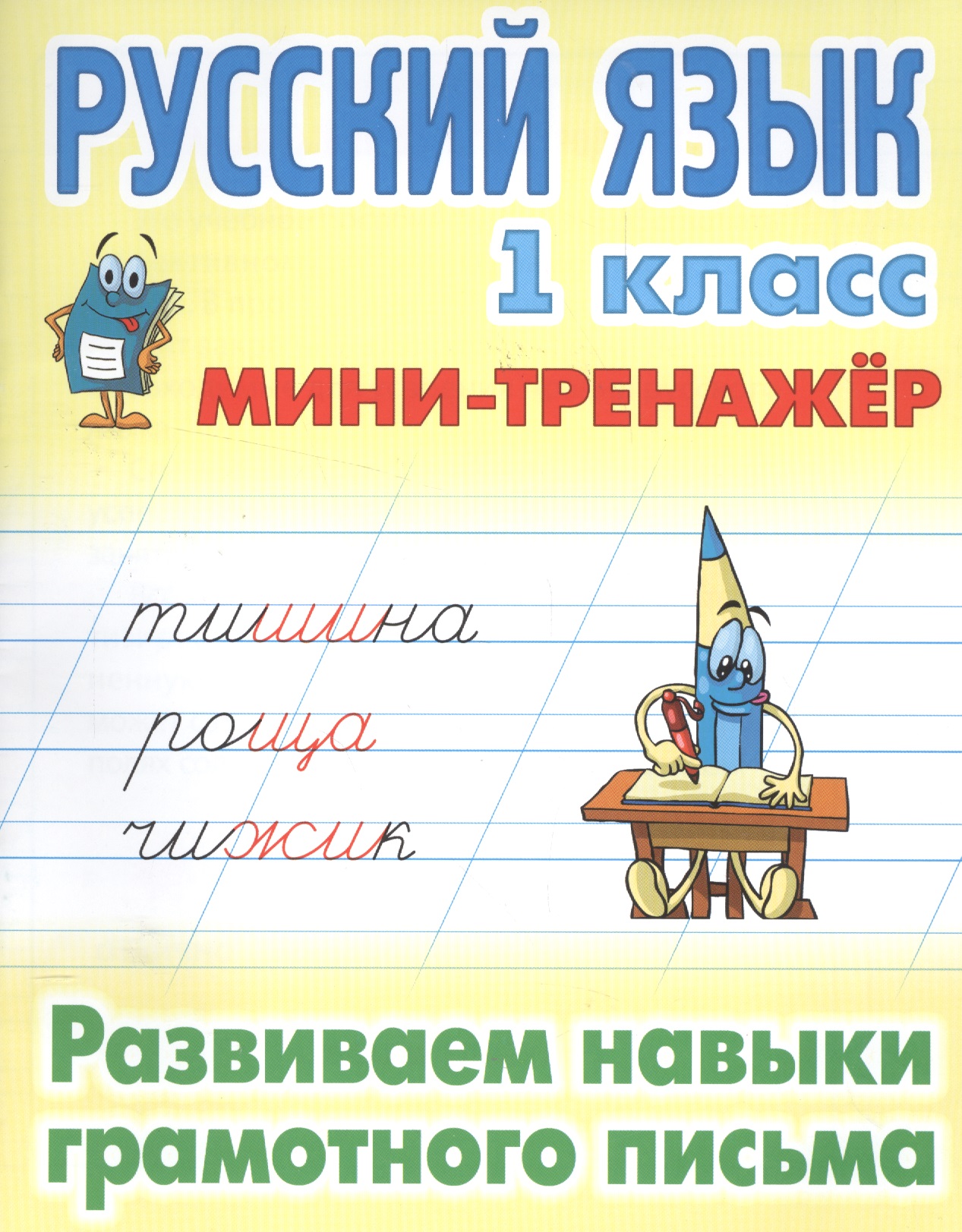 Русский язык 1 кл. Развиваем навыки грамотного письма (мМини-тренажер) Читай-город