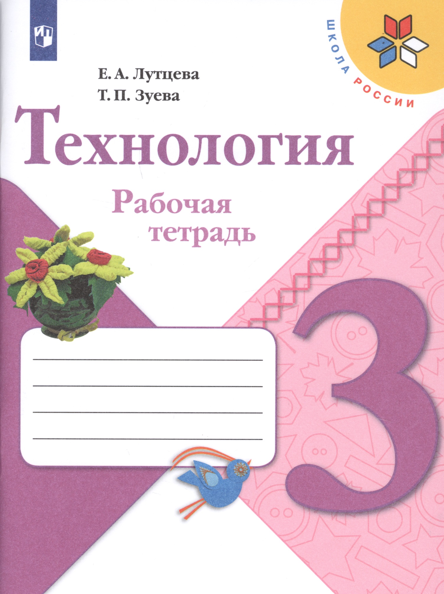 Технология. 3 класс. Рабочая тетрадь Читай-город