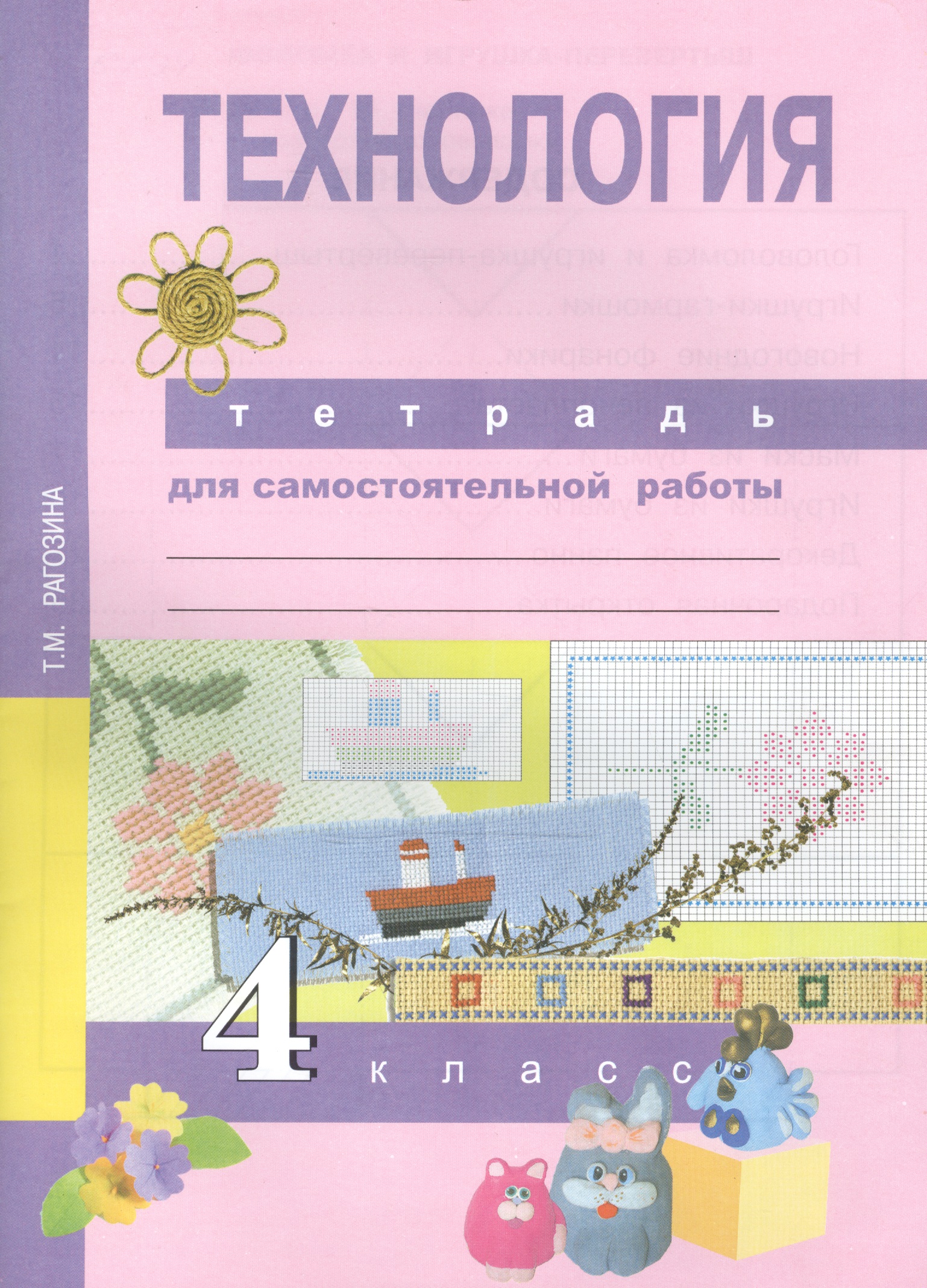 Технология. 4 класс. Тетрадь для самостоятельной работы Читай-город