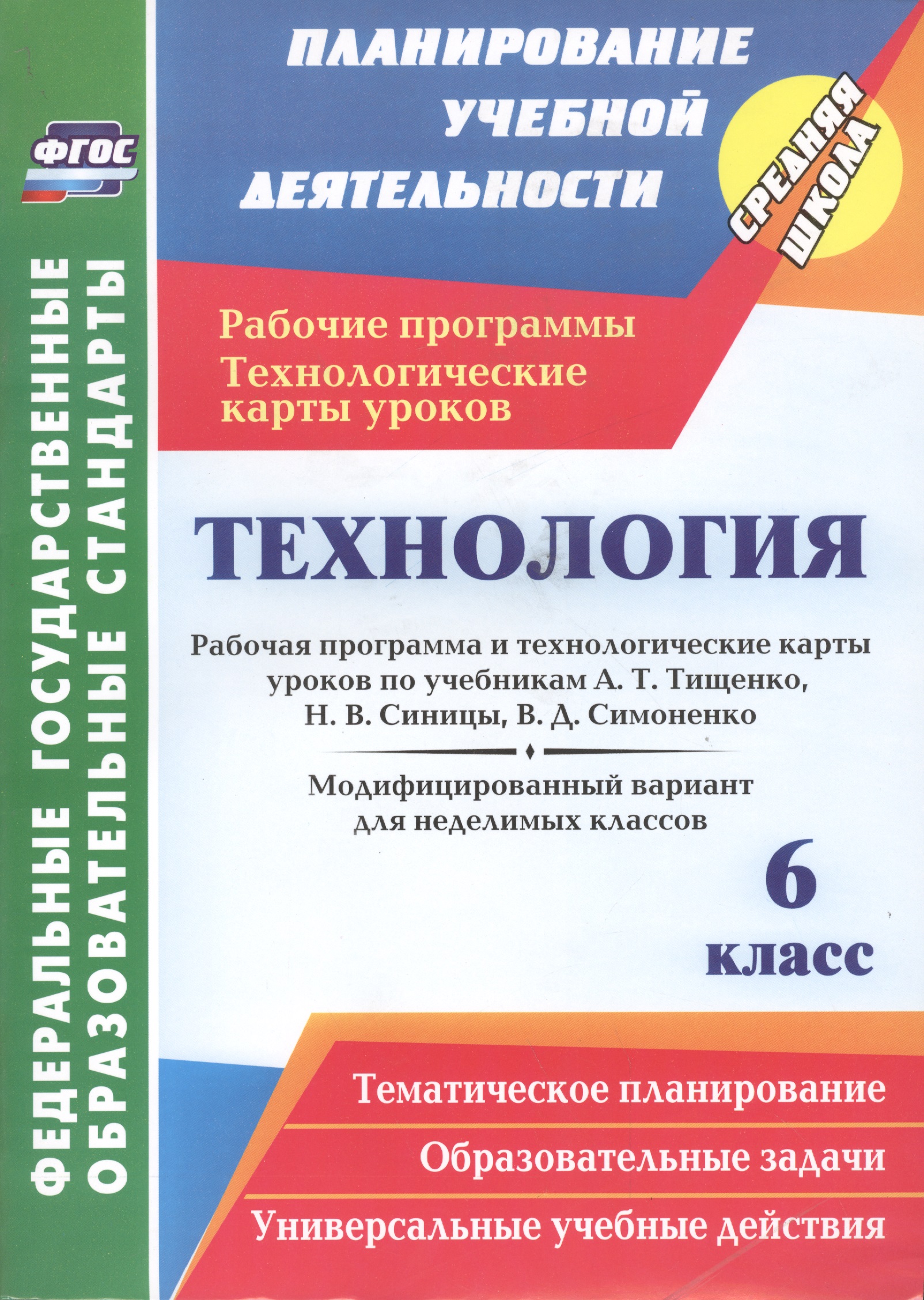 Технология. 6 класс. Рабочая программа и технологические карты уроков по учебникам А.Т. Тищенко, Н.В. Синицы, В.Д. Симоненко. Модифицированный вариант для неделимых классов Читай-город