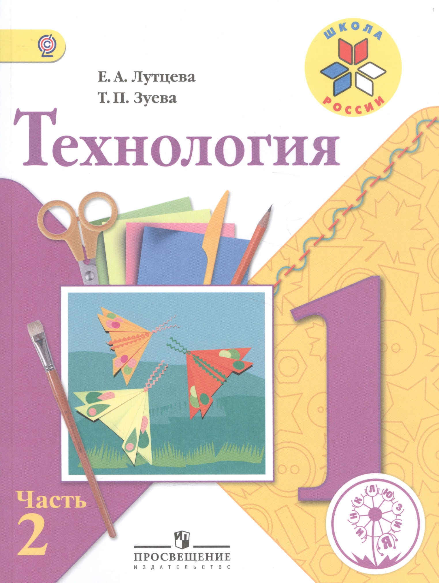 Технология. 1 класс. Учебник. В 2-х частях. Часть 2 Читай-город