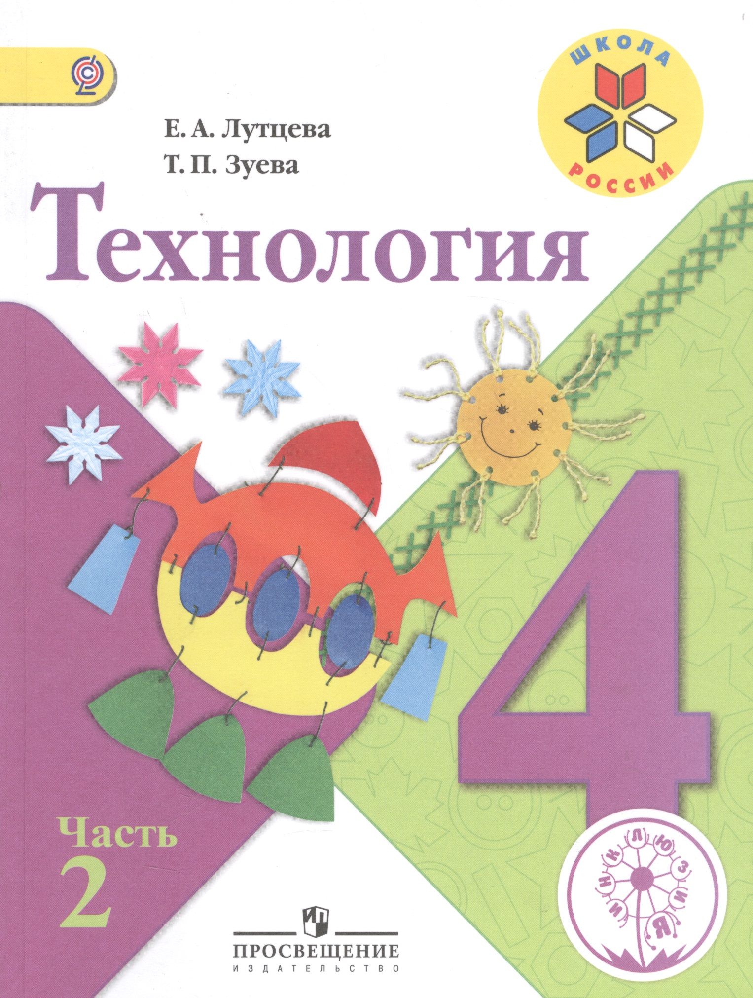Технология. 4 класс. Учебник. В 2-х частях. Часть 2. Для слабовидящих обучающихся Читай-город
