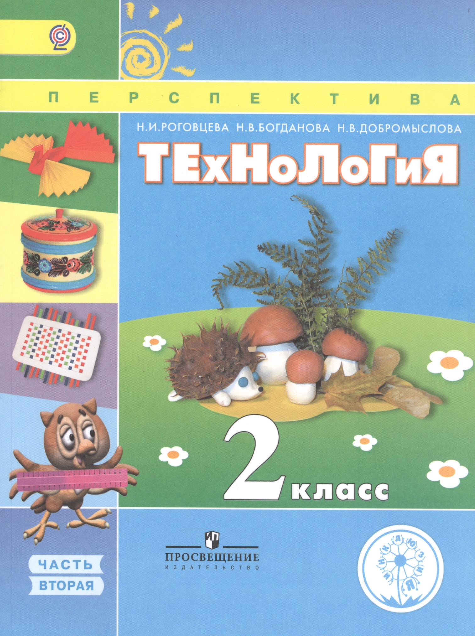 Технология. 2 класс. Учебник. В 2-х частях. Часть 2.  Для слабовидящих обучающихся Читай-город